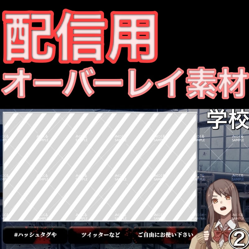 学校② - 配信用オーバーレイ01
