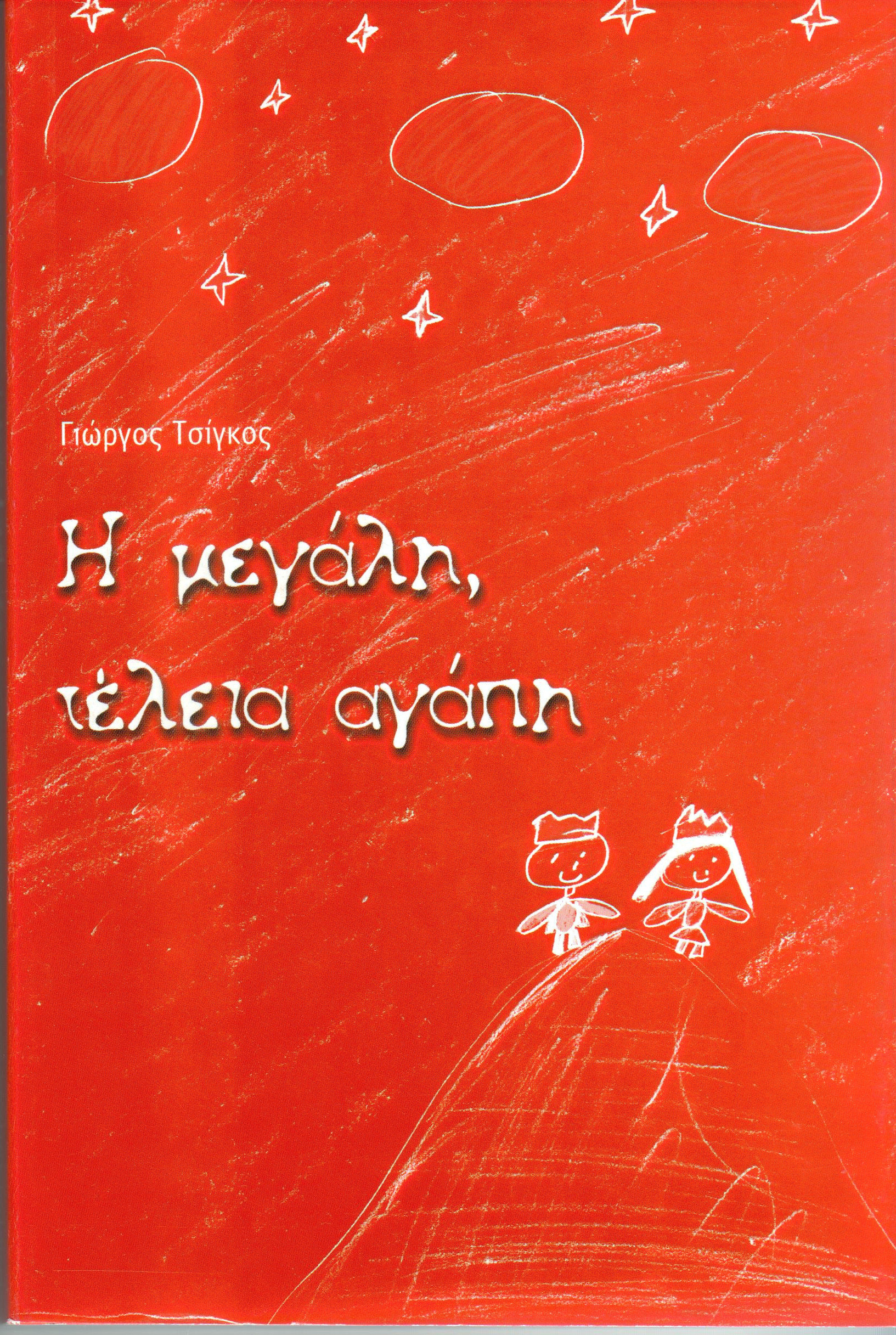 Η Μεγάλη Τέλεια Αγάπη (2001)