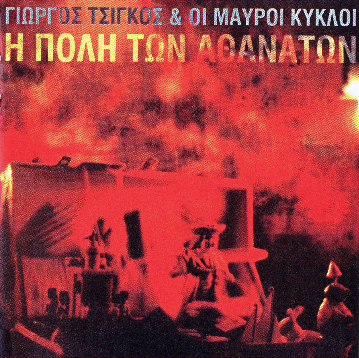 Πόλη των Αθανάτων (1995) - Soldout - Εξαντλημένο