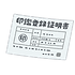 印鑑証明書.png