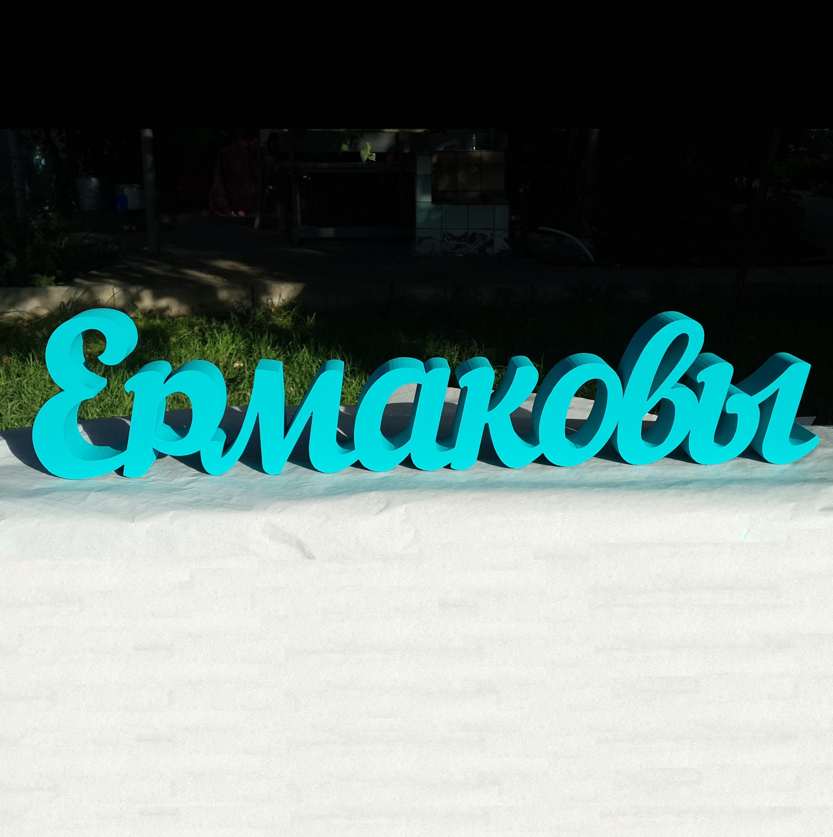 Фамилия