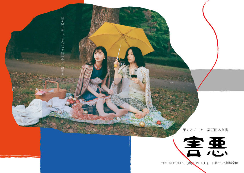 果てとチーク第五回本公演『害悪』