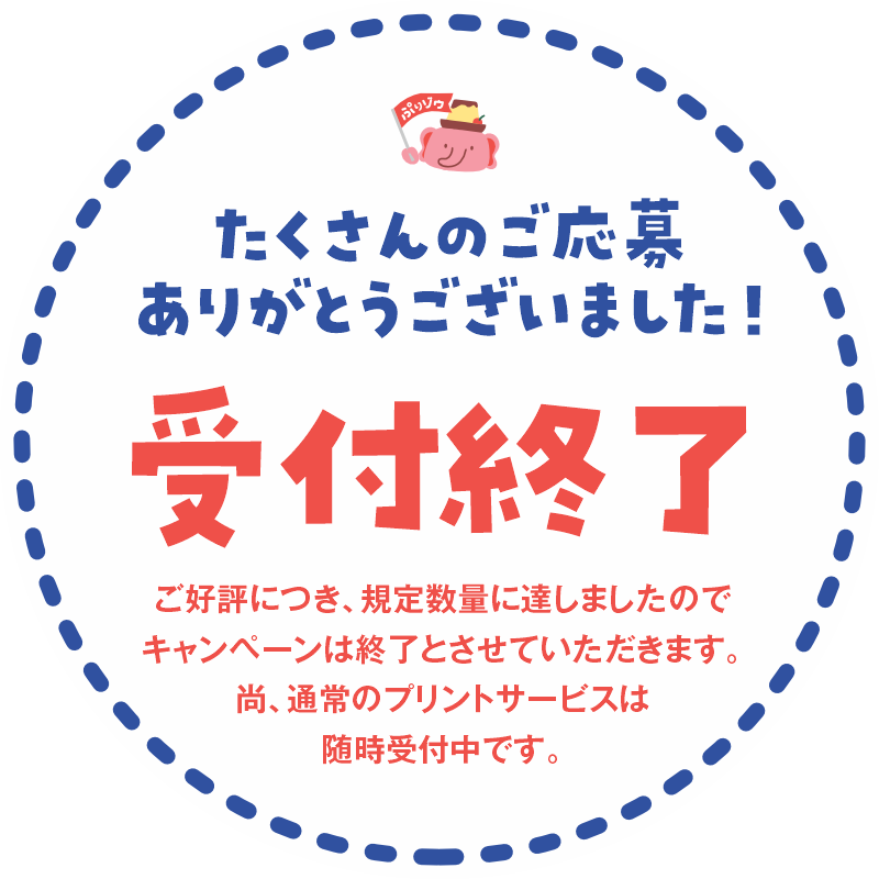 キャンペーン終了.png