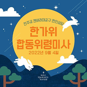 캔버라성당 카드뉴스.jpg