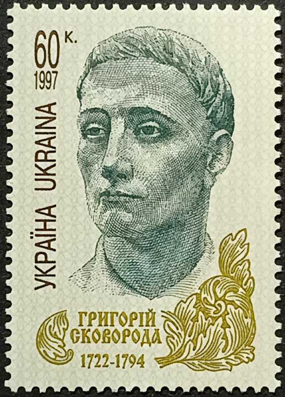 Україна 1997, Григорій Сковорода