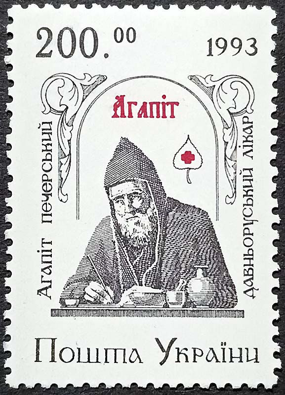 Україна 1994, Преподобний Агапіт Печерський