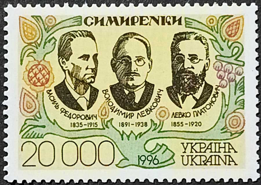 Україна 1996, Симиренки