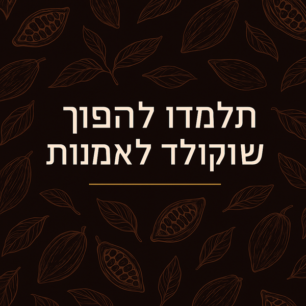 תמונת רקע לקורס עיצוב פרלינים, בתמונה רואים טקסט ״תלמדו להפוך שוקולד לאמנות״ וברקע פולי קקאו