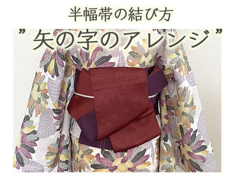 半幅帯 矢の字アレンジ