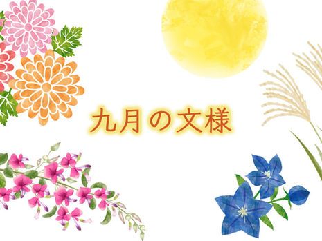 【きもの文様/９月の柄】