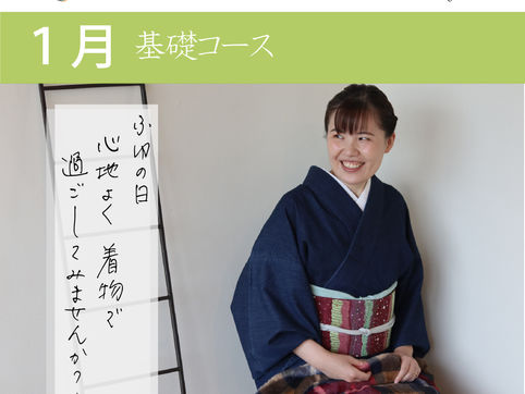 【1月開講のお知らせ】オンライン着物の着方教室のスケジュールを公開しました。