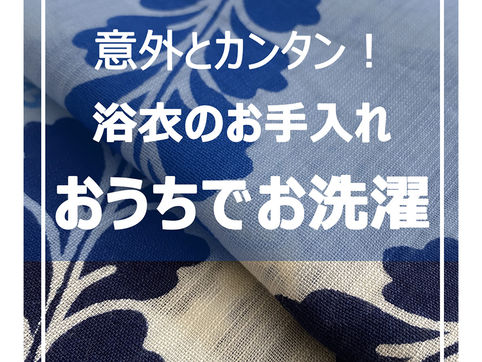浴衣の洗濯の仕方