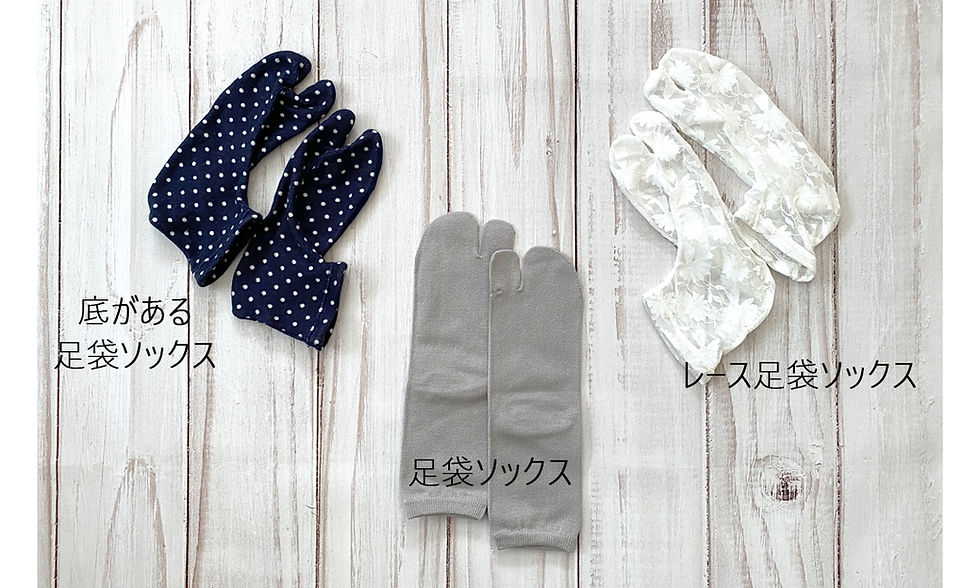 ソックスタイプの足袋3種