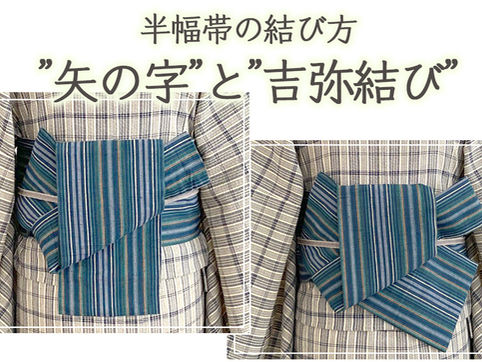半幅帯 矢の字と吉弥結び