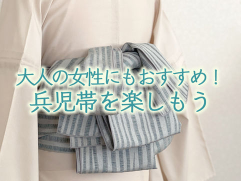 兵児帯 後姿