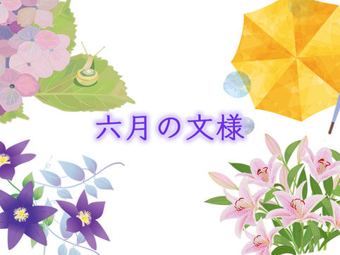 きもの文様・6月の柄