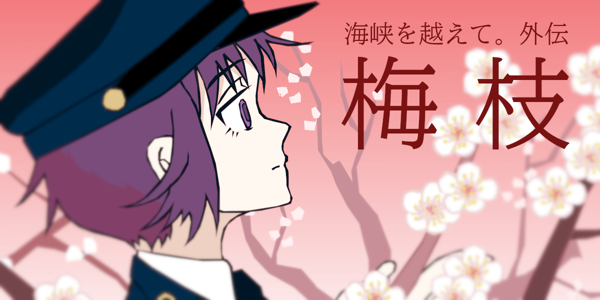 梅枝 | sugiohitsuji