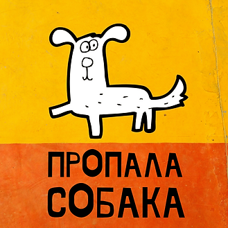Пропала собака.png
