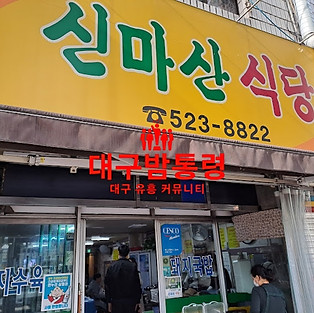 신마산국밥