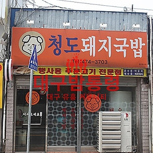 청도국밥