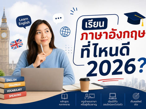 เรียนภาษาอังกฤษที่ไหนดี 2026?
