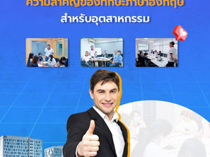 ความสำคัญของทักษะภาษาอังกฤษสำหรับอุตสาหกรรม