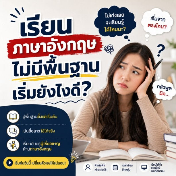 เรียนภาษาอังกฤษไม่มีพื้นฐาน เริ่มยังไง
