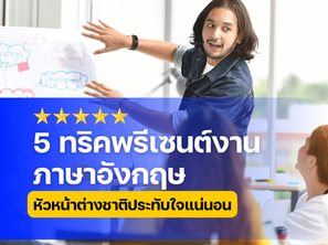 ทริคพรีเซนต์งานเป็นภาษาอังกฤษให้ได้ผล หัวหน้าต่างชาติประทับใจแน่นอน