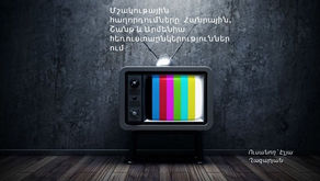 Մշակութային հաղորդումներըՀ1, Շանթ և Արմենիա ՀԸ-ներում