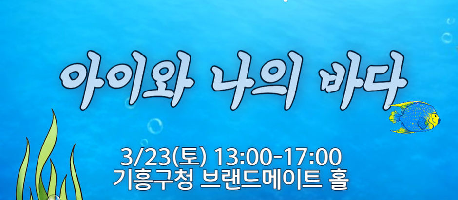 아이와 나의 바다 24.03.23