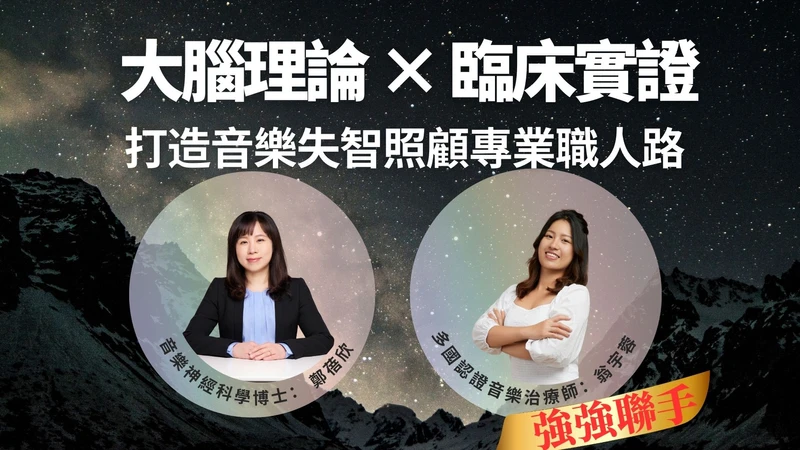 標題為「雙頂尖專家帶領：從核心理論到第一線實戰」。左側介紹鄭蓓欣博士，強調其倫敦大學與劍橋跨領域背景及神經科學專業；右側介紹翁宇蓉音樂治療師，強調其瑞士高齡診療團隊經驗與實戰導向。圖中標註完課可獲美國