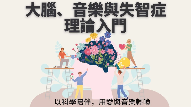 大腦、音樂與失智症理論入門課程封面，插畫顯示大腦中盛開花朵，象徵音樂對腦部的正面影響