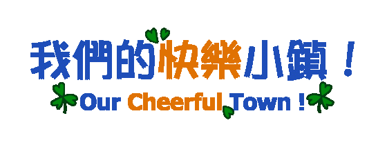 我們的快樂小鎮.gif