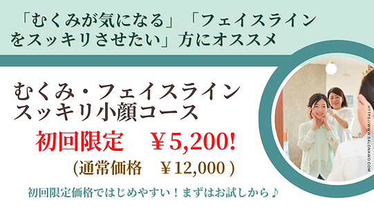 初回限定・小顔コース2025.png
