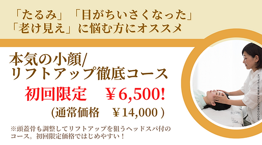 初回限定・本気の小顔コース2025.png