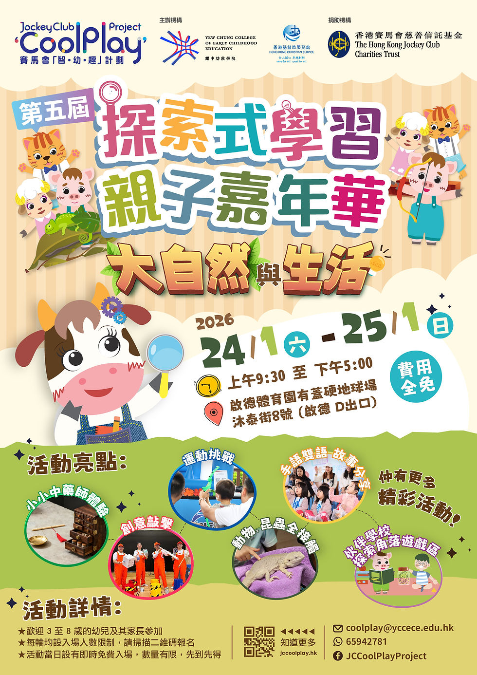 【🎉 第五屆賽馬會「智・幼・趣」親子探索式學習嘉年華 – 大自然與生活 🍃】