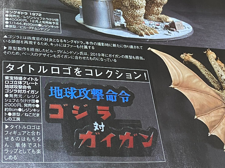 Revolver ねこだまし 地球攻撃命令ゴジラ対ガイガン タイトルロゴ立体プレート が月刊ホビージャパン23年1月号にて掲載されました Revolver ねこだまし 地球攻撃命令ゴジラ対ガイガン タイトルロゴ立体プレート が月刊ホビージャパン23年1月号にて掲載されました