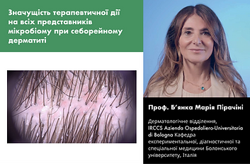Значущість терапевтичної дії на всіх представників мікробіому при себорейному дерматиті 
