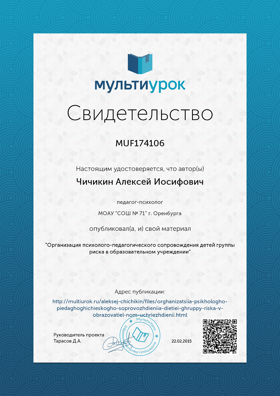 Свидетельство Организация психолого-педагогического сопровождения детей группы р