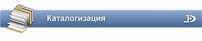 Модуль  Катологизация