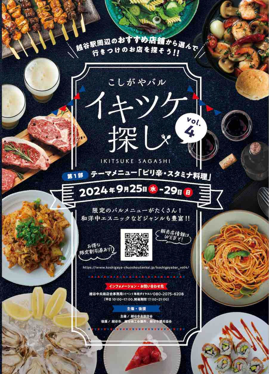 こしがやバルイキツケ探し