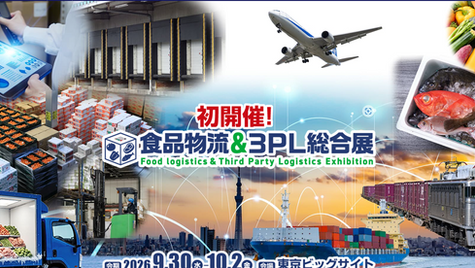 出展情報：食品物流＆３ＰＬ総合展 