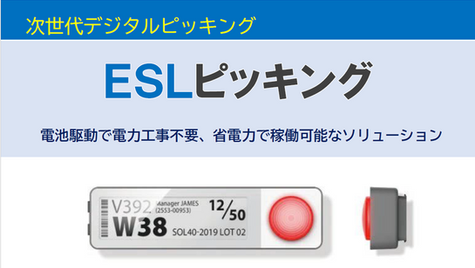 新製品紹介:ESLピッキング