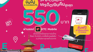 เคทีซีผนึกการบินไทย จัดแคมเปญเด็ด “ลุ้นฟรีค่าธรรมเนียมการจอง รับ e-Coupon เครดิตเงินคืนสูงสุด 550฿”