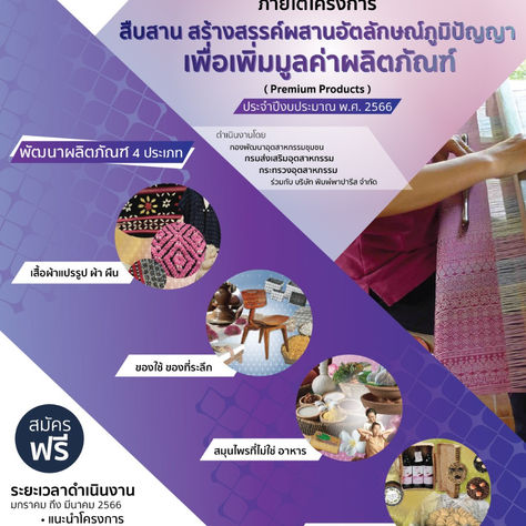 รับสมัครผู้เข้าอบรมโครงการ “สืบสานสร้างสรรค์ผสานอัตลักษณ์ภูมิปัญญา เพื่อเพิ่มมูลค่าผลิตภัณฑ์" ฟรี!!
