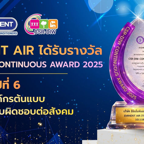 Eminent Air ได้รับรางวัล CSR-DIW Continuous Award 2025 ต่อเนื่องปีที่ 6 ตอกย้ำองค์กรต้นแบบด้านความรับผิดชอบต่อสังคม
