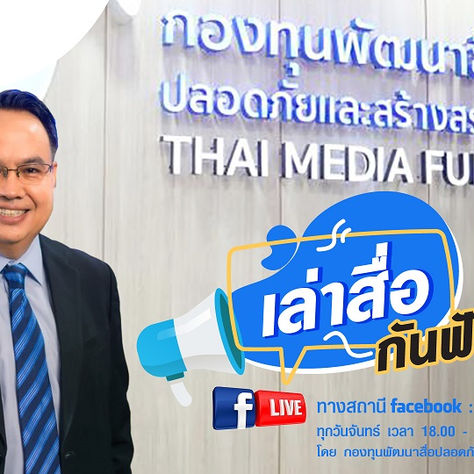 เล่าสื่อกันฟัง กับกองทุนพัฒนาสื่อปลอดภัยและสร้างสรรค์ ผ่านช่องทาง Facebook live สื่ออาสาประชาชน