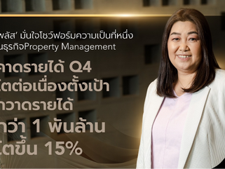 พลัส พร็อพเพอร์ตี้ มั่นใจโชว์ฟอร์มความเป็นที่หนึ่งในธุรกิจ PropertyManagement คาดรายได้Q4โตต่อเนื่อง