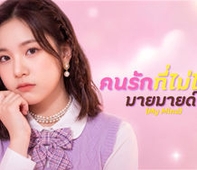 “มายมายด์” ถ่ายทอดรักที่ไม่สมหวังในซิงเกิลทดลอง “คนรักที่ไม่ได้รัก (Experimental Version)”