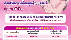 เชิญเข้าร่วมประชุมวิชาการ เรื่อง“ความท้าทายและโอกาสในการส่งเสริมการเลี้ยงลูกด้วยนมแม่สู่ความยั่งยืน"